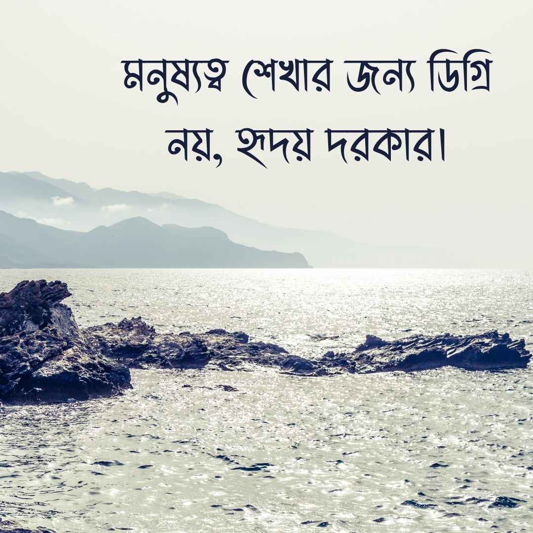 মনুষ্যত্ব শেখার জন্য ডিগ্রি নয়, হৃদয় দরকার।