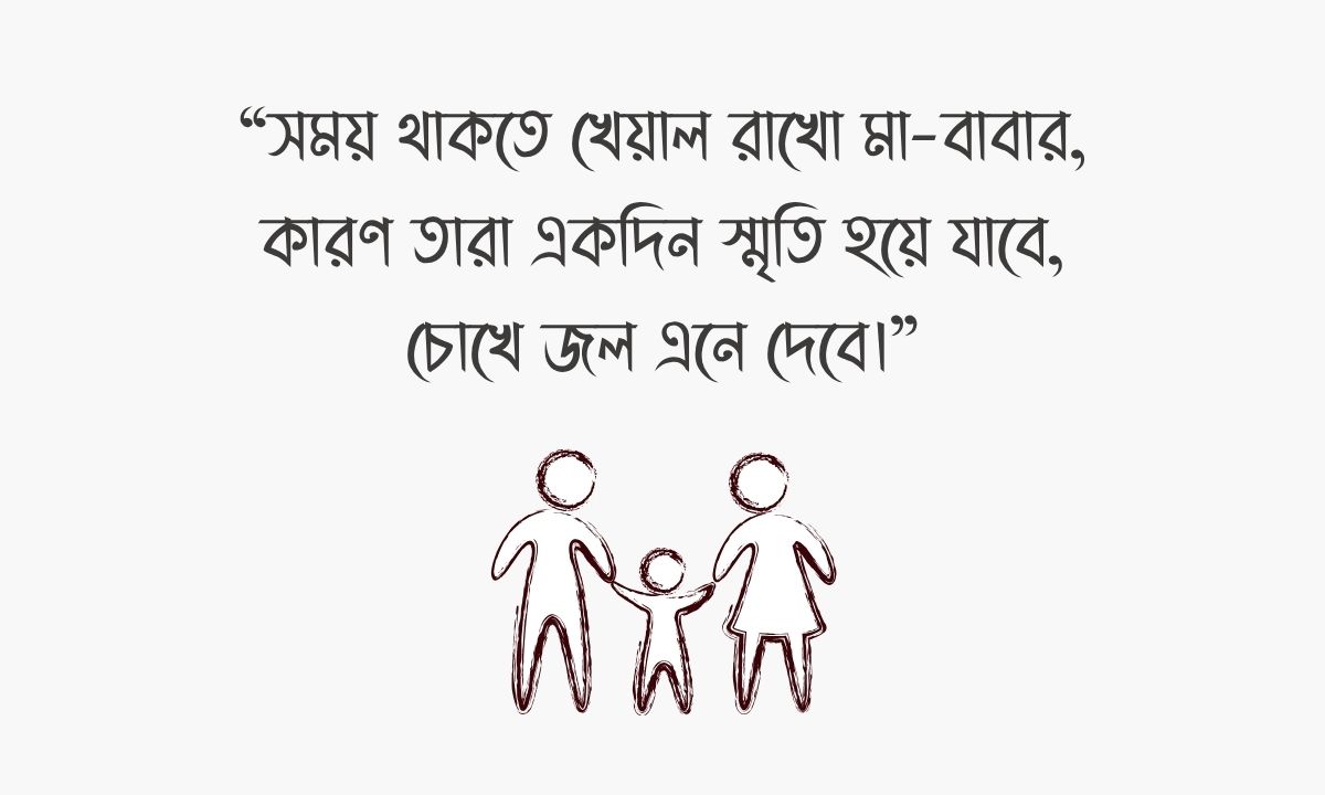 মা বাবাকে নিয়ে স্ট্যাটাস পিক