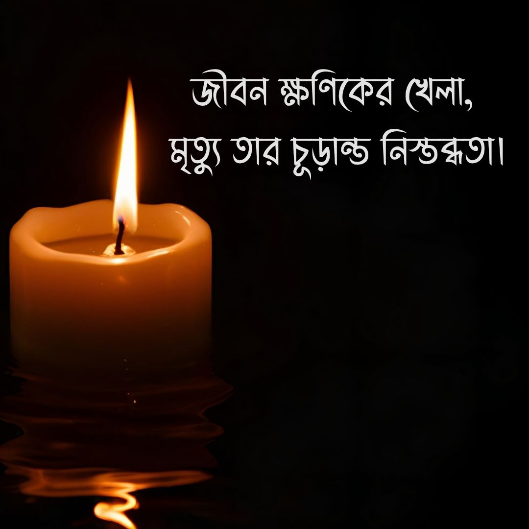 মৃত্যু নিয়ে উক্তি ছবি