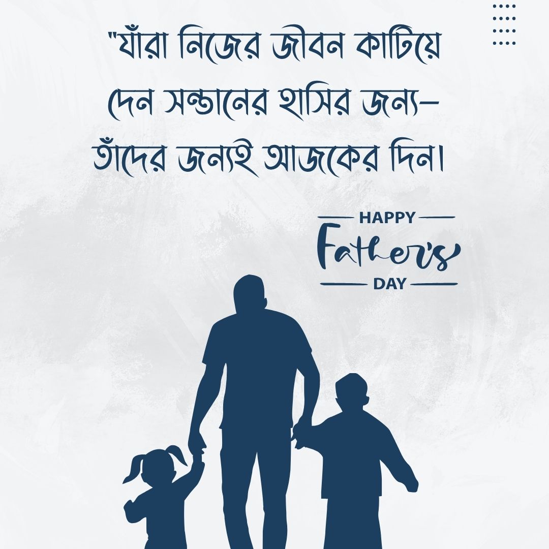 যাঁরা নিজের জীবন কাটিয়ে দেন সন্তানের হাসির জন্য—তাঁদের জন্যই আজকের দিন। শুভ বাবা দিবস!