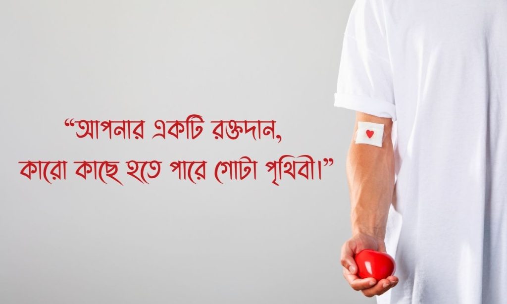 রক্ত দান নিয়ে উক্তি ছবি