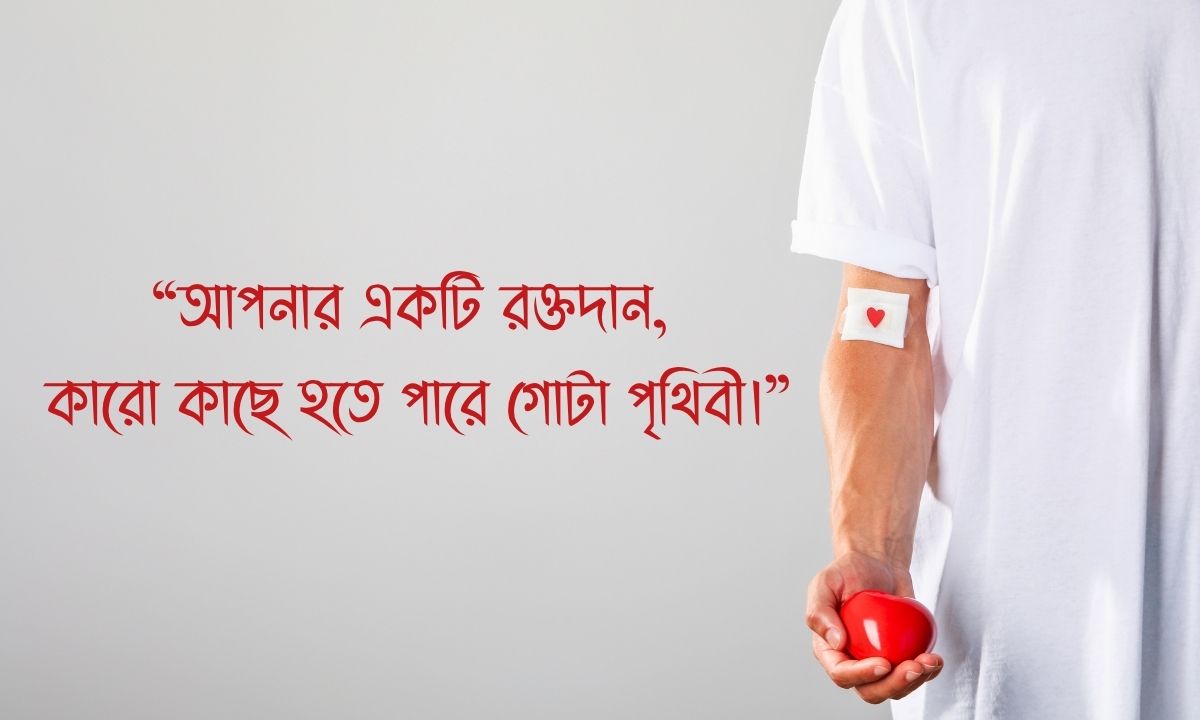 রক্ত দান নিয়ে উক্তি ছবি