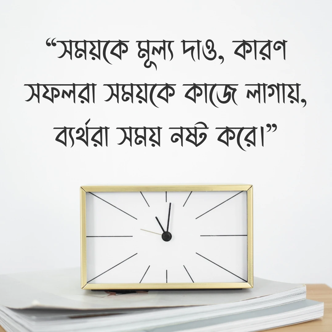 সফলতা নিয়ে স্ট্যাটাস - সময়কে মূল্য দাও, কারণ সফলরা সময়কে কাজে লাগায়