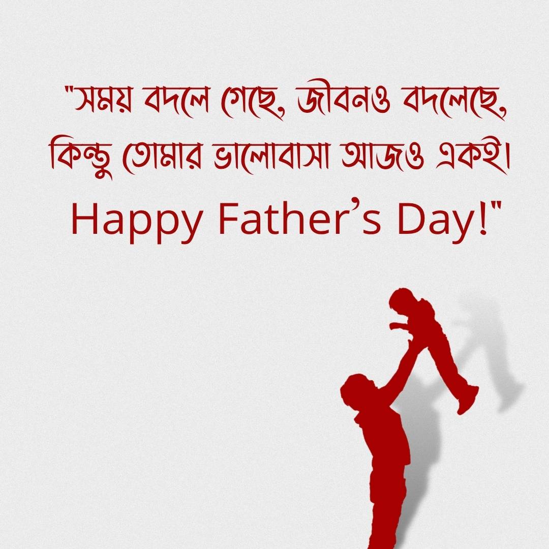 সময় বদলে গেছে, জীবনও বদলেছে, কিন্তু তোমার ভালোবাসা আজও একই। Happy Father’s Day!