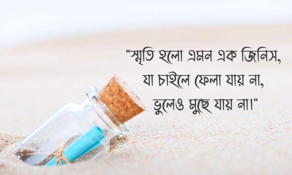 স্মৃতি নিয়ে উক্তি ছবি