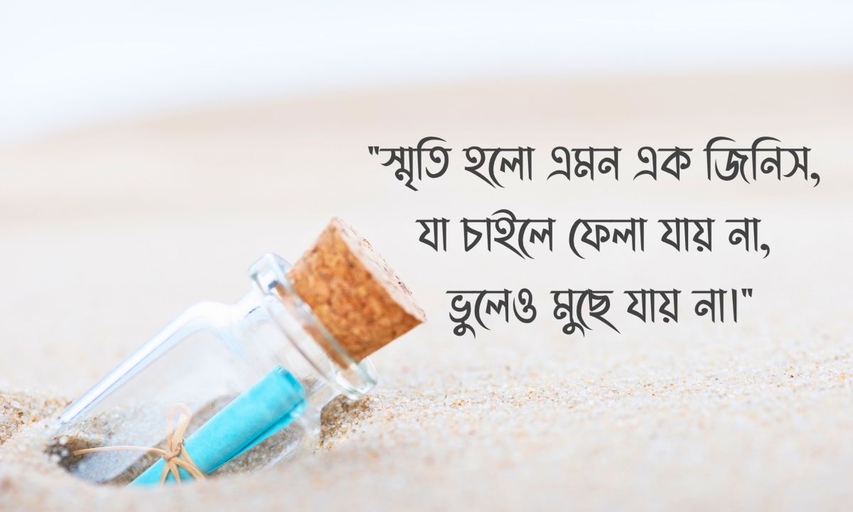 স্মৃতি নিয়ে উক্তি ছবি
