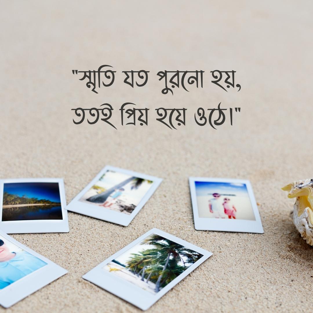 স্মৃতি যত পুরনো হয়, ততই প্রিয় হয়ে ওঠে।