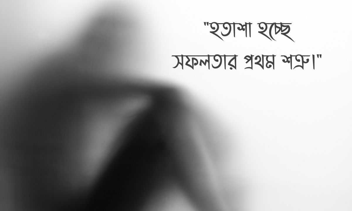হতাশা নিয়ে উক্তি ছবি