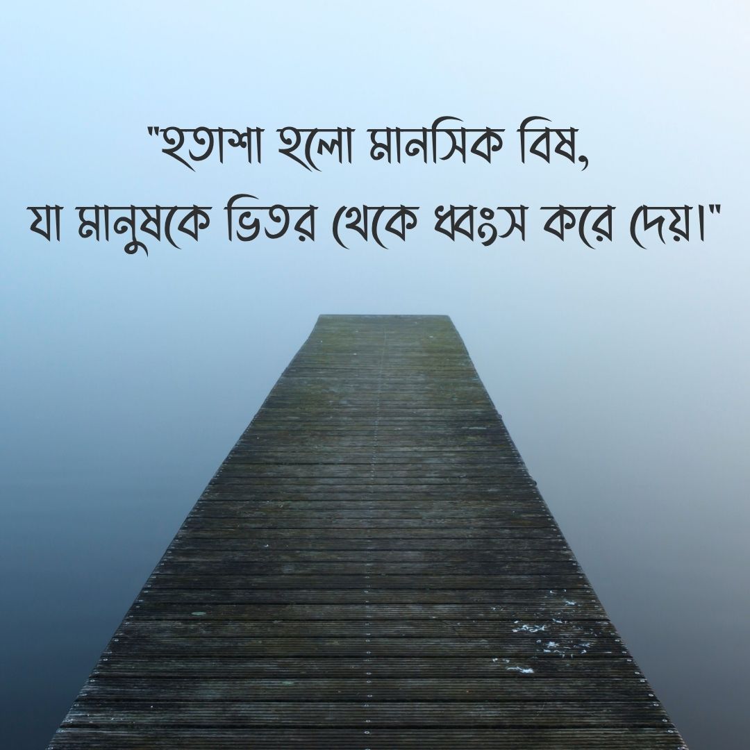 হতাশা হলো মানসিক বিষ, যা মানুষকে ভিতর থেকে ধ্বংস করে দেয়