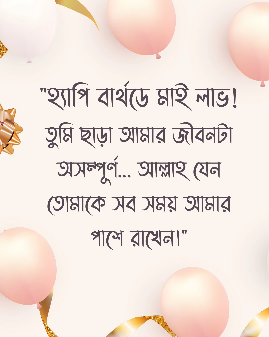 হ্যাপি বার্থডে মাই লাভ