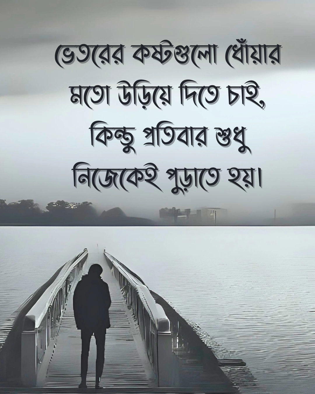 ইমোশনাল কষ্টের পিক - ভেতরের কষ্টগুলো ধোঁয়ার মতো উড়িয়ে দিতে চাই
