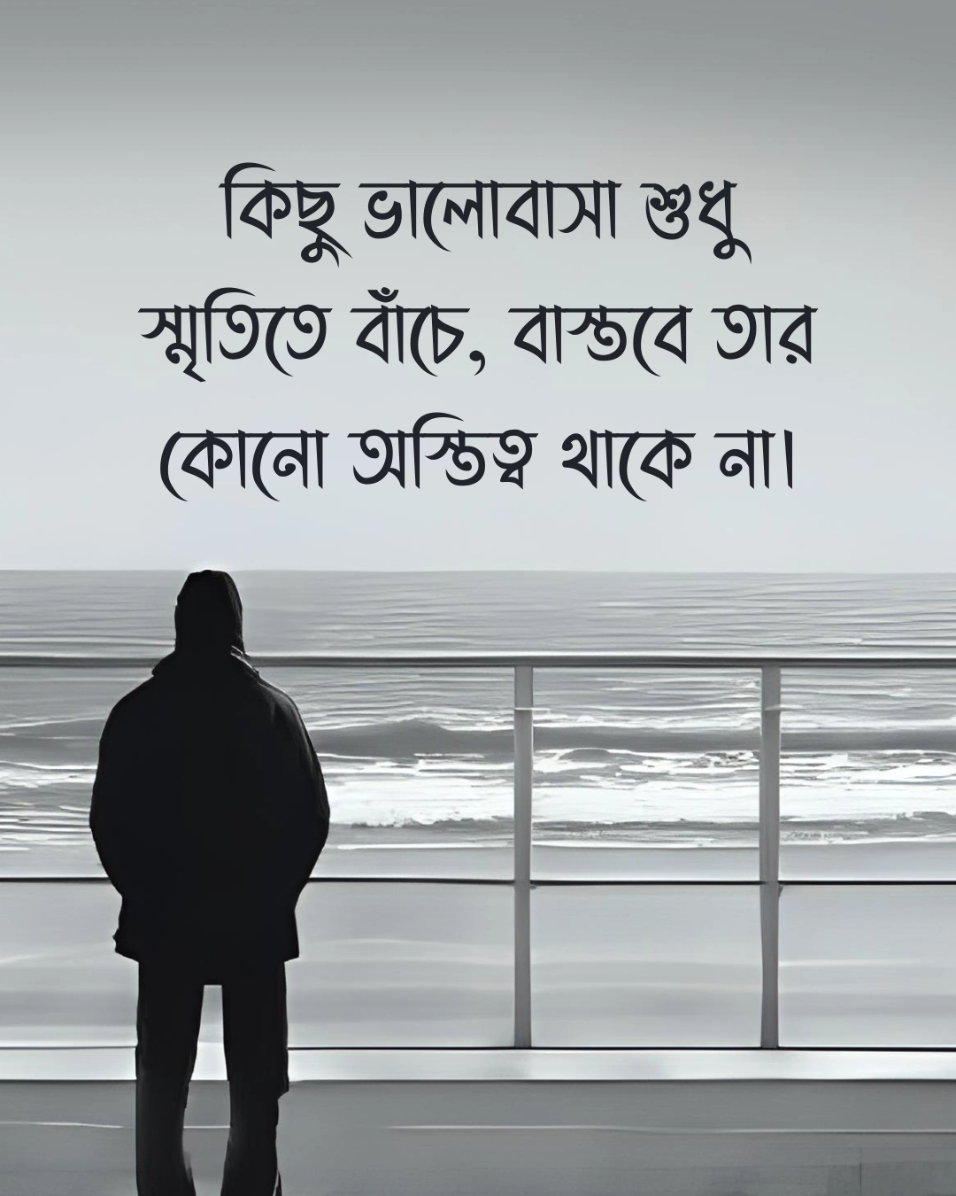 ইমোশনাল স্ট্যাটাস - কিছু ভালোবাসা শুধু স্মৃতিতে বাঁচে, বাস্তবে তার কোনো অস্তিত্ব থাকে না।