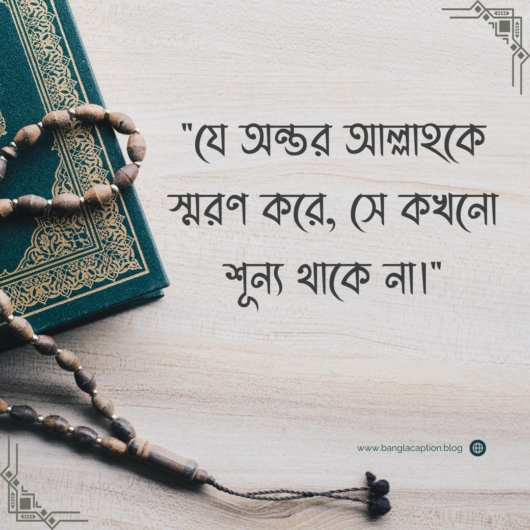ইসলামিক স্ট্যাটাস পিকচার -যে অন্তর আল্লাহকে স্মরণ করে, সে কখনো শূন্য থাকে না
