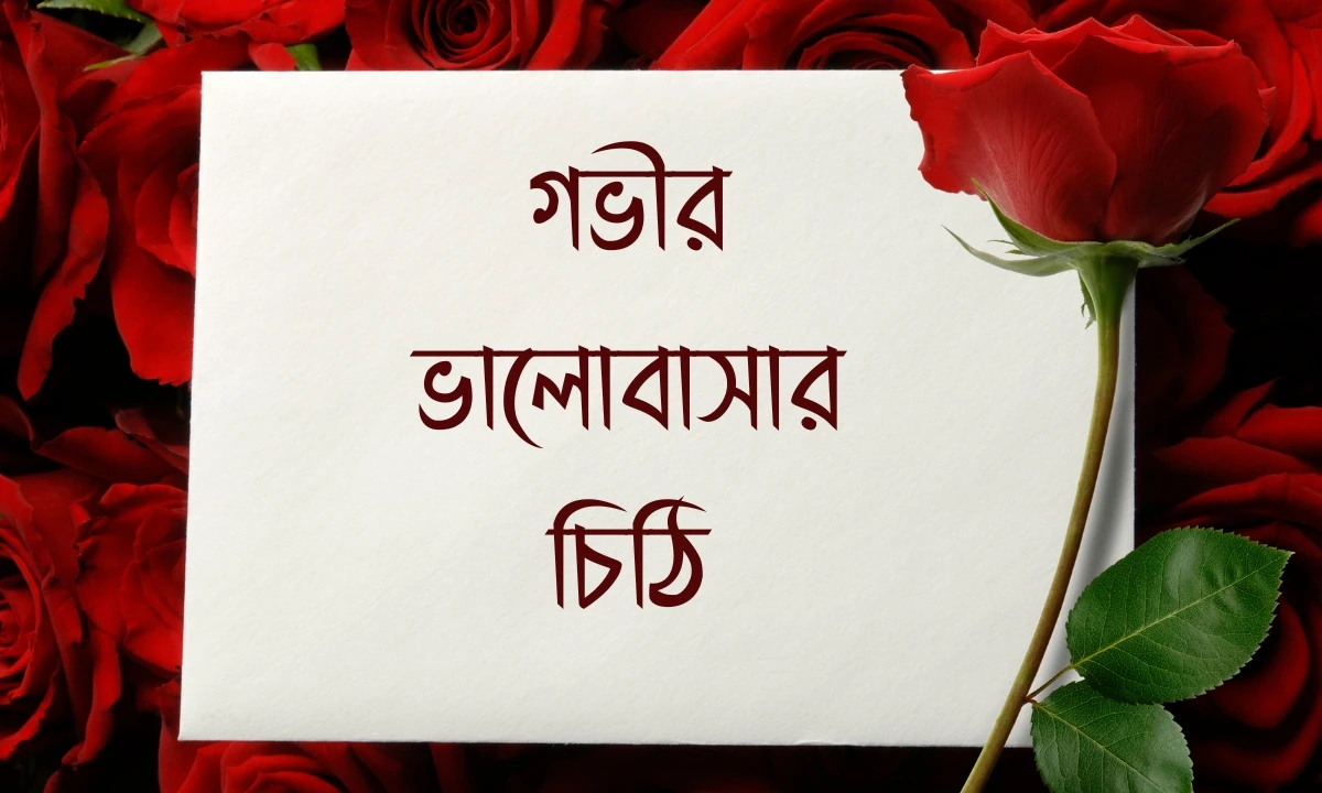 গভীর ভালোবাসার চিঠি