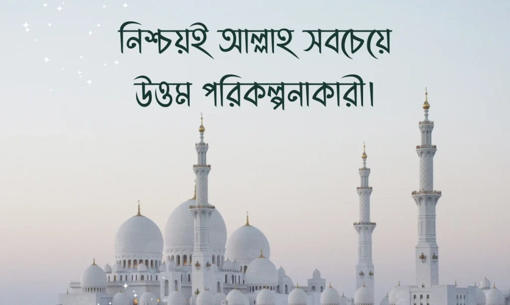 নিশ্চয়ই আল্লাহ উত্তম পরিকল্পনাকারী ছবি