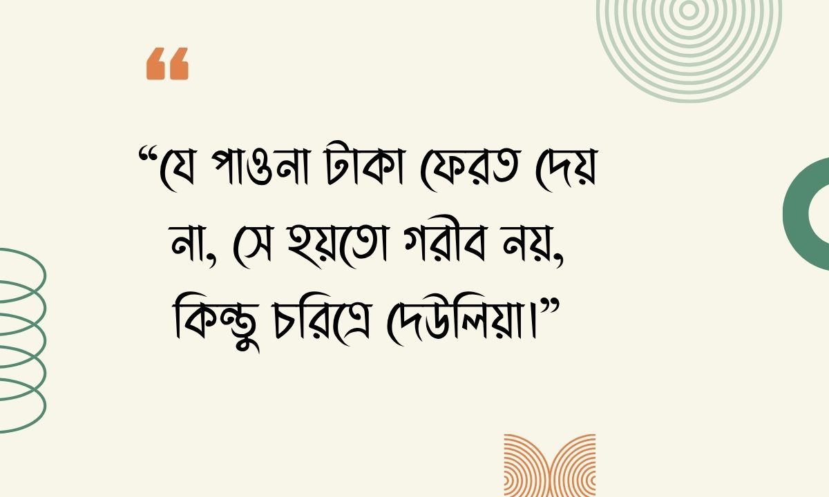 পাওনা টাকা নিয়ে উক্তি ছবি