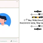 ফেসবুক বায়ো ডিজাইন