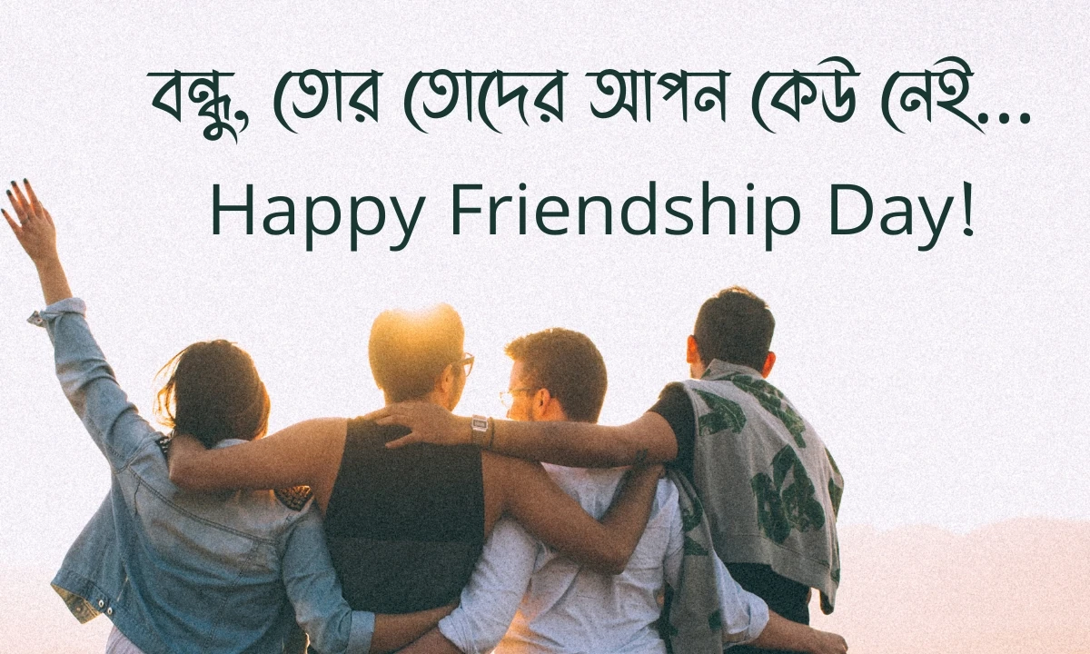 বন্ধু দিবসের শুভেচ্ছা হ্যাপি ফ্রেন্ডশিপ ডে ক্যাপশন বাংলা ছবি