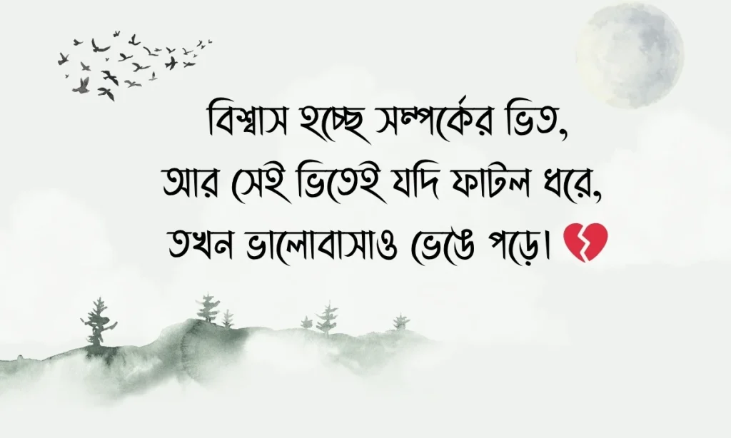 বিশ্বাস নিয়ে উক্তি ছবি