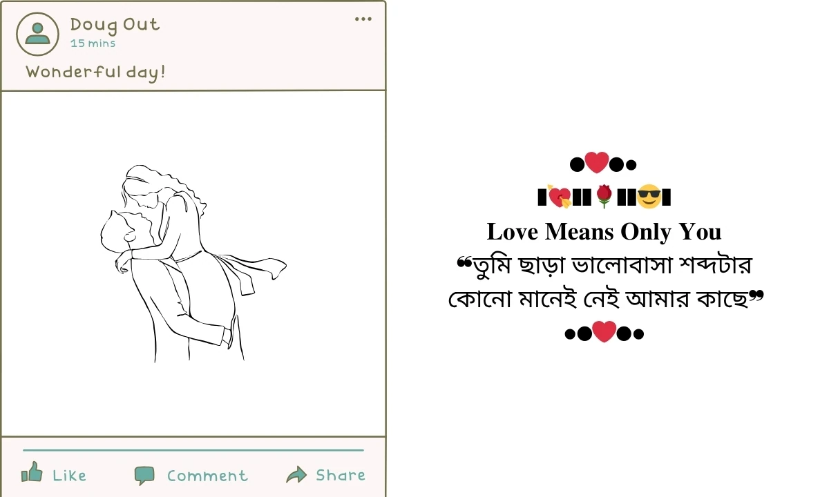 রোমান্টিক ফেসবুক বায়ো ডিজাইন