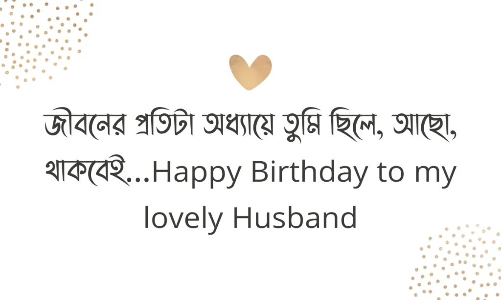 স্বামীর জন্মদিনের শুভেচ্ছা ছবি