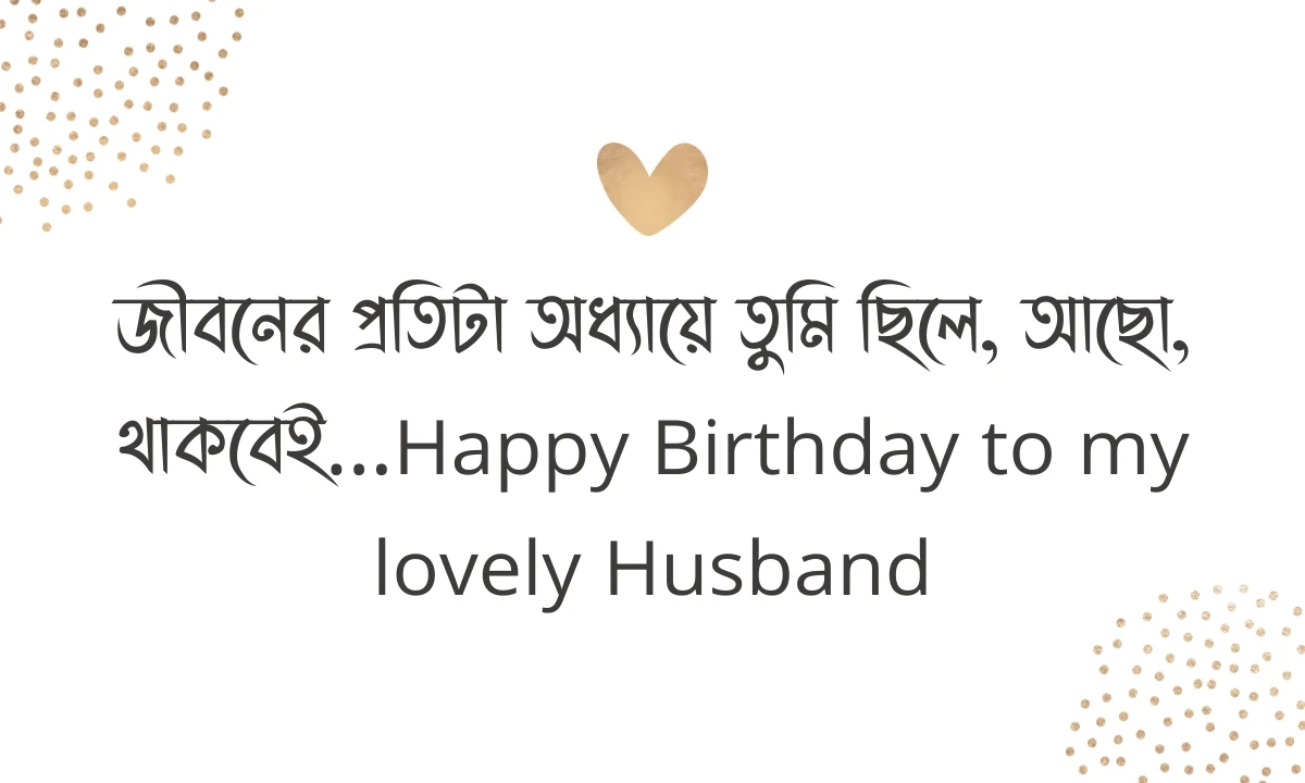 স্বামীর জন্মদিনের শুভেচ্ছা ছবি