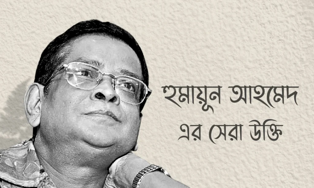 হুমায়ূন আহমেদ এর উক্তি ছবি