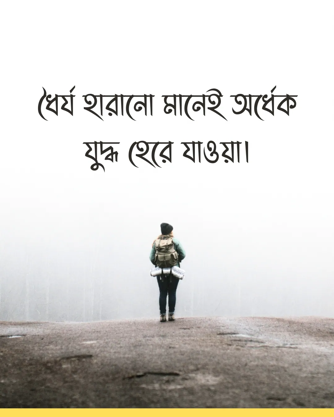 উক্তি- ধৈর্য হারানো মানেই অর্ধেক যুদ্ধ হেরে যাওয়া।