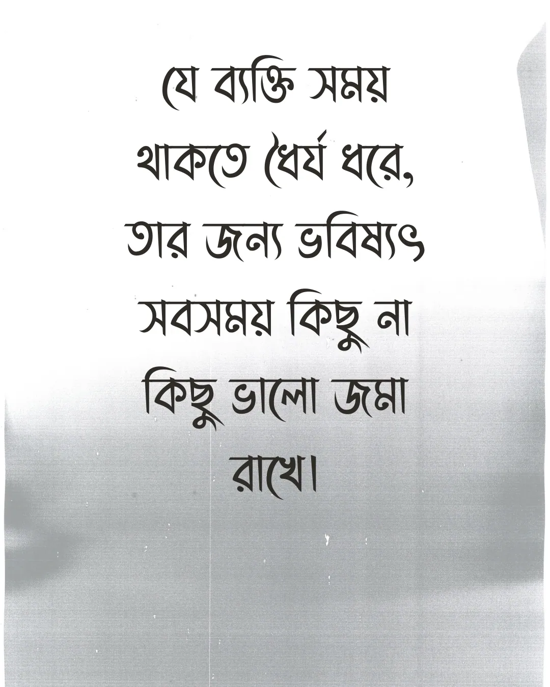 উক্তি- যে ব্যক্তি সময় থাকতে ধৈর্য ধরে, তার জন্য ভবিষ্যৎ সবসময় কিছু না কিছু ভালো জমা রাখে।