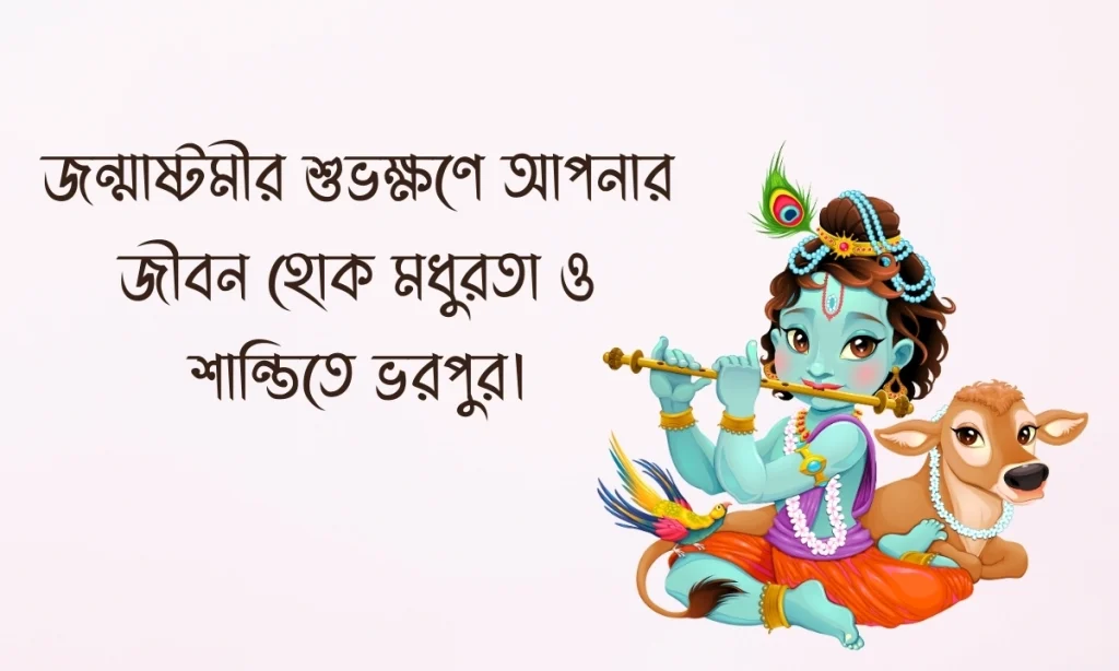 জন্মাষ্টমীর শুভেচ্ছা ছবি