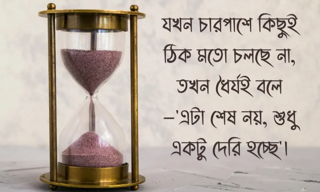 ধৈর্য নিয়ে উক্তি ছবি