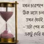 ধৈর্য নিয়ে উক্তি ছবি