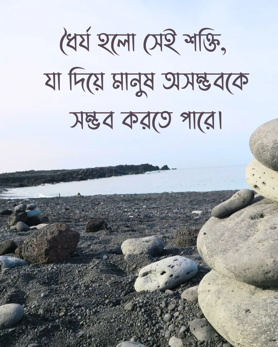 ধৈর্য নিয়ে উক্তি ধৈর্য হলো সেই শক্তি, যা দিয়ে মানুষ অসম্ভবকে সম্ভব করতে পারে।