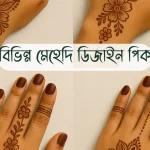 মেহেদি ডিজাইন পিক