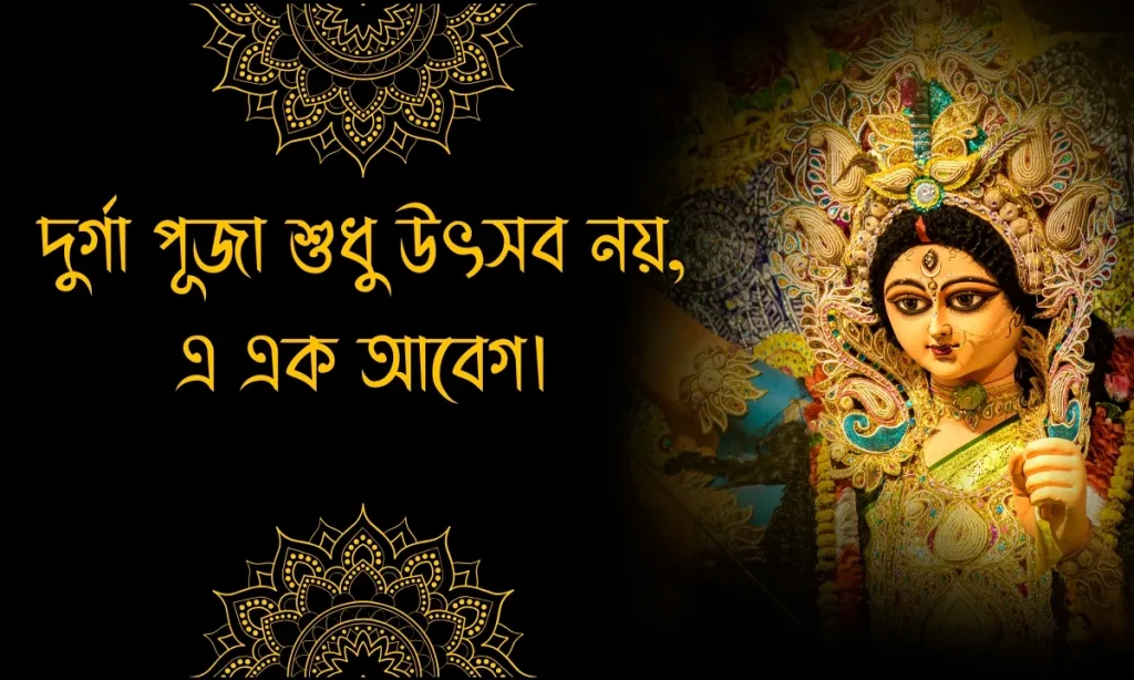 দূর্গা পূজার শুভেচ্ছা ছবি