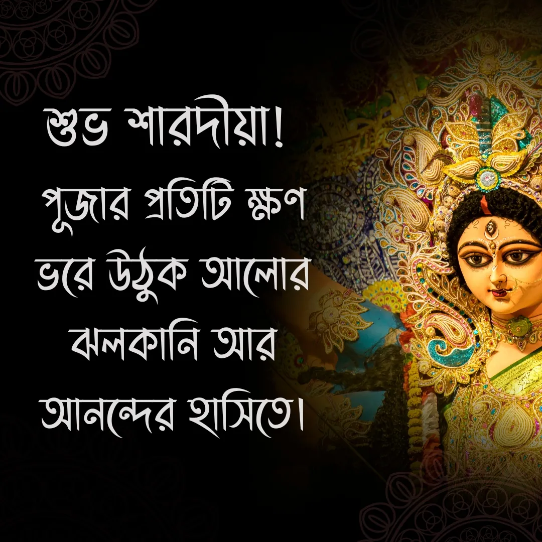 শুভ শারদীয়া