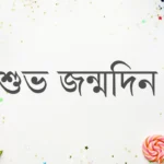 শুভ জন্মদিন ছবি