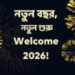 নতুন বছরের শুভেচ্ছা 2026 পিক