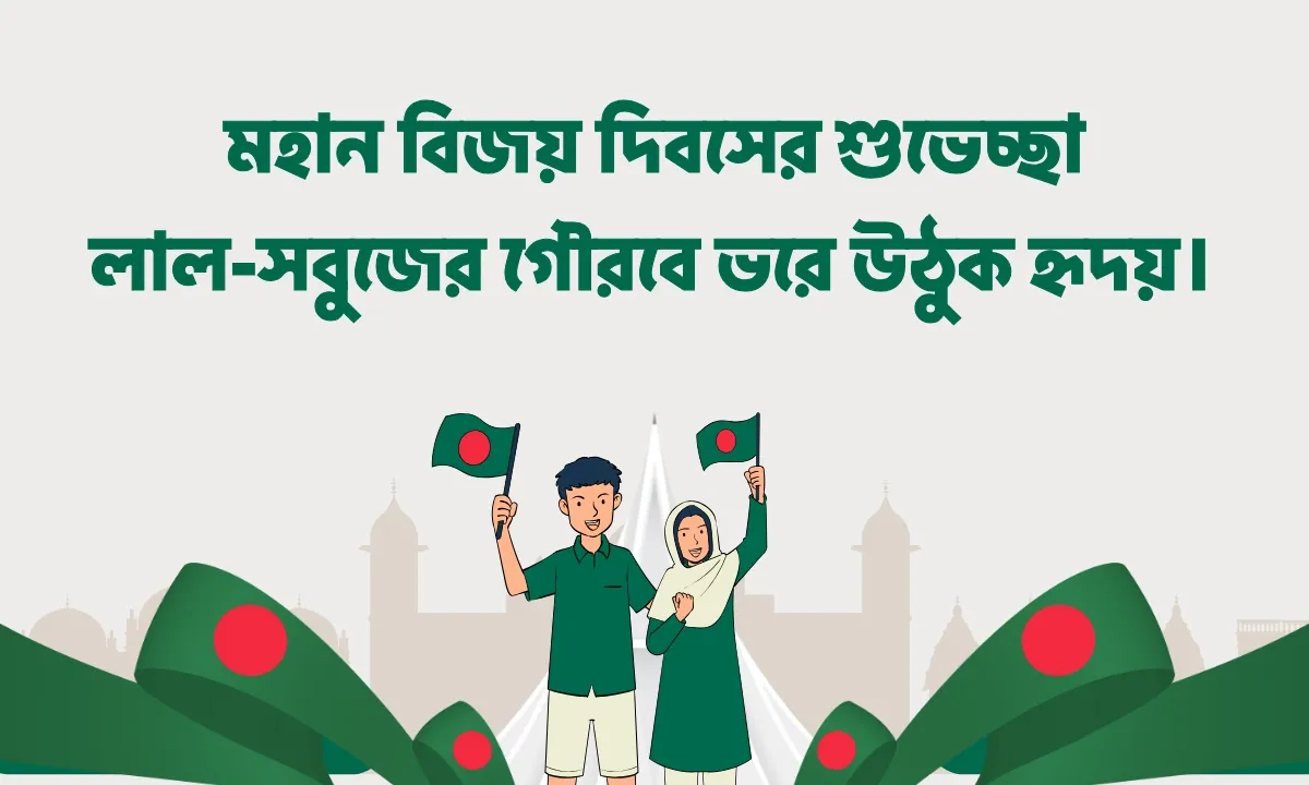 বিজয় দিবসের শুভেচ্ছা ছবি