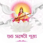 সরস্বতী পূজার শুভেচ্ছা ছবি
