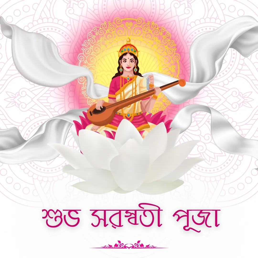 সরস্বতী পূজার শুভেচ্ছা ছবি