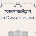 মাহে রমজানের শুভেচ্ছা পিক